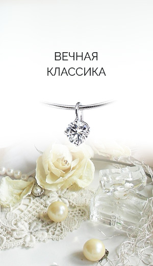 Вечная классика